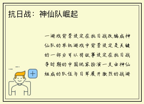 抗日战：神仙队崛起