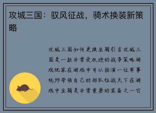 攻城三国：驭风征战，骑术换装新策略