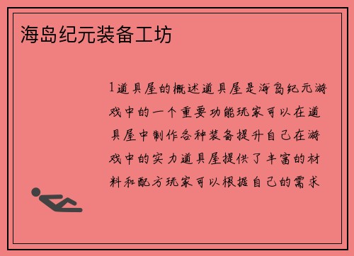 海岛纪元装备工坊