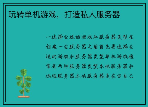 玩转单机游戏，打造私人服务器