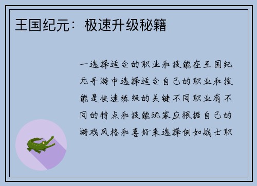 王国纪元：极速升级秘籍