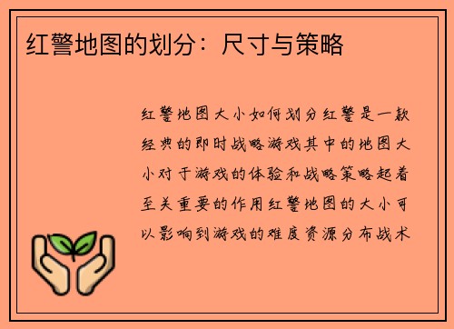 红警地图的划分：尺寸与策略