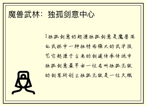魔兽武林：独孤剑意中心